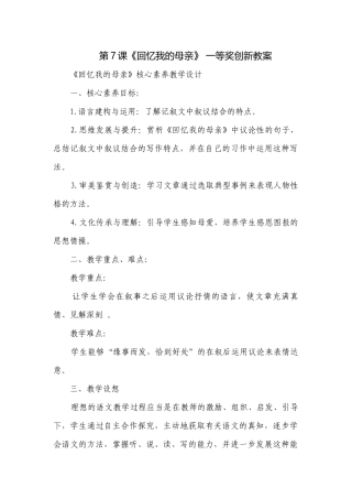 第7课《回忆我的母亲》 一等奖创新教案.docx