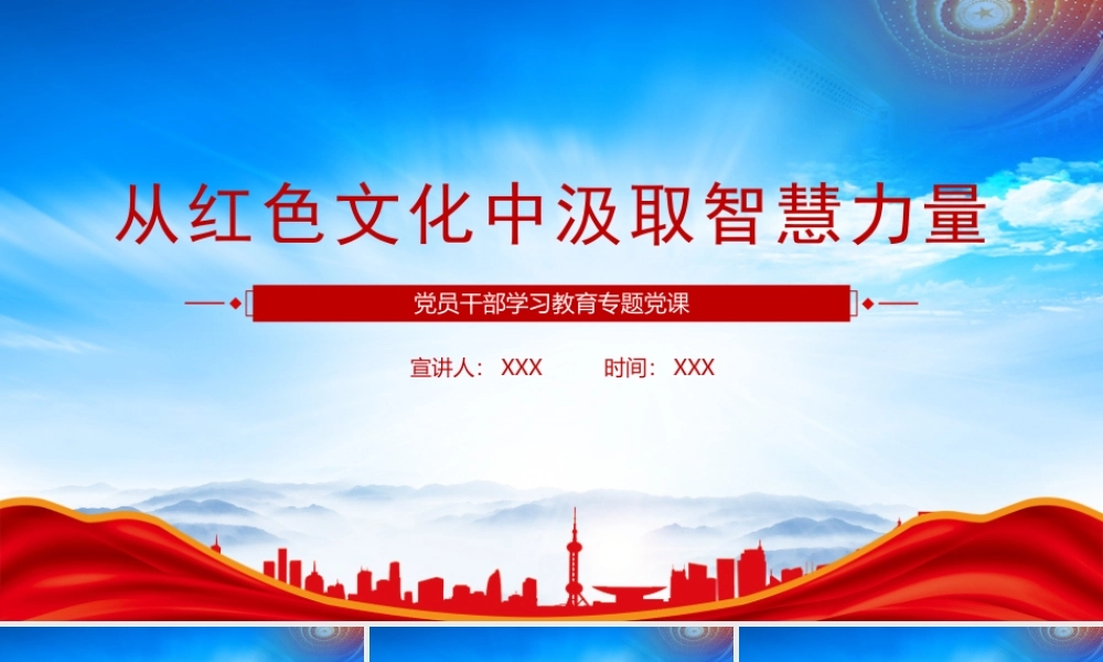 深刻领悟红色文化的价值意蕴PPT从红色文化中汲取智慧力量PPT课件（带内容）.pptx