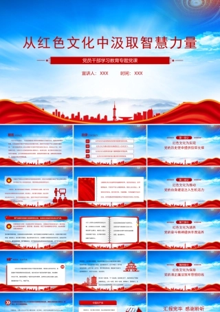 深刻领悟红色文化的价值意蕴PPT从红色文化中汲取智慧力量PPT课件（带内容）.pptx