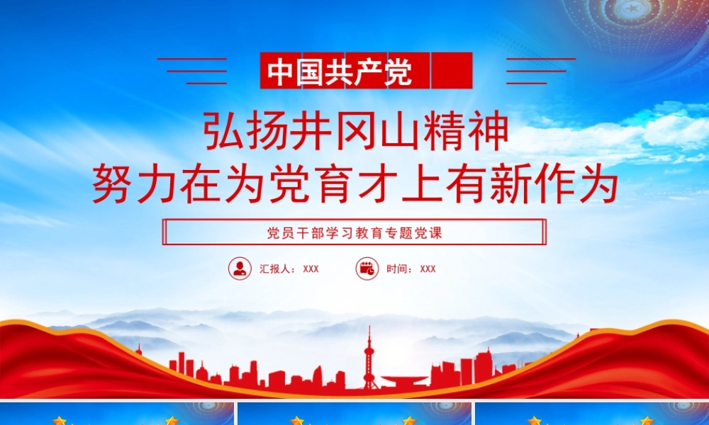 弘扬井冈山精神努力在为党育才上有新作为PPT坚持党校姓党全力实现为党育才这个独特价值PPT课件（带内容）.pptx