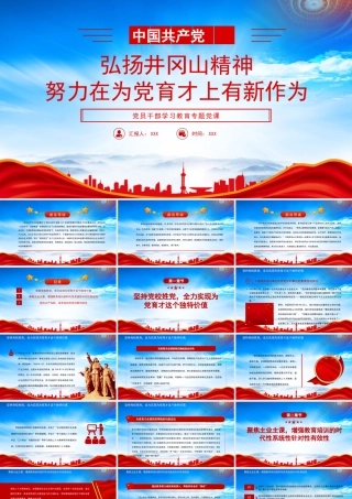 弘扬井冈山精神努力在为党育才上有新作为PPT坚持党校姓党全力实现为党育才这个独特价值PPT课件（带内容）.pptx