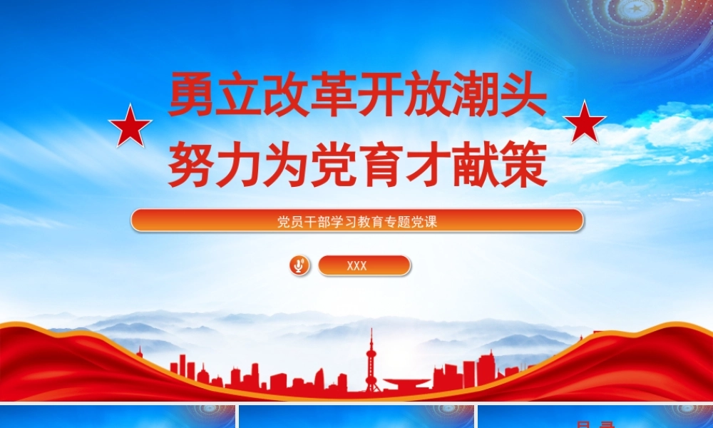勇立改革开放潮头努力为党育才献策PPT为党育才为党献策PPT课件（带内容）.pptx