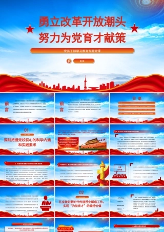 勇立改革开放潮头努力为党育才献策PPT为党育才为党献策PPT课件（带内容）.pptx