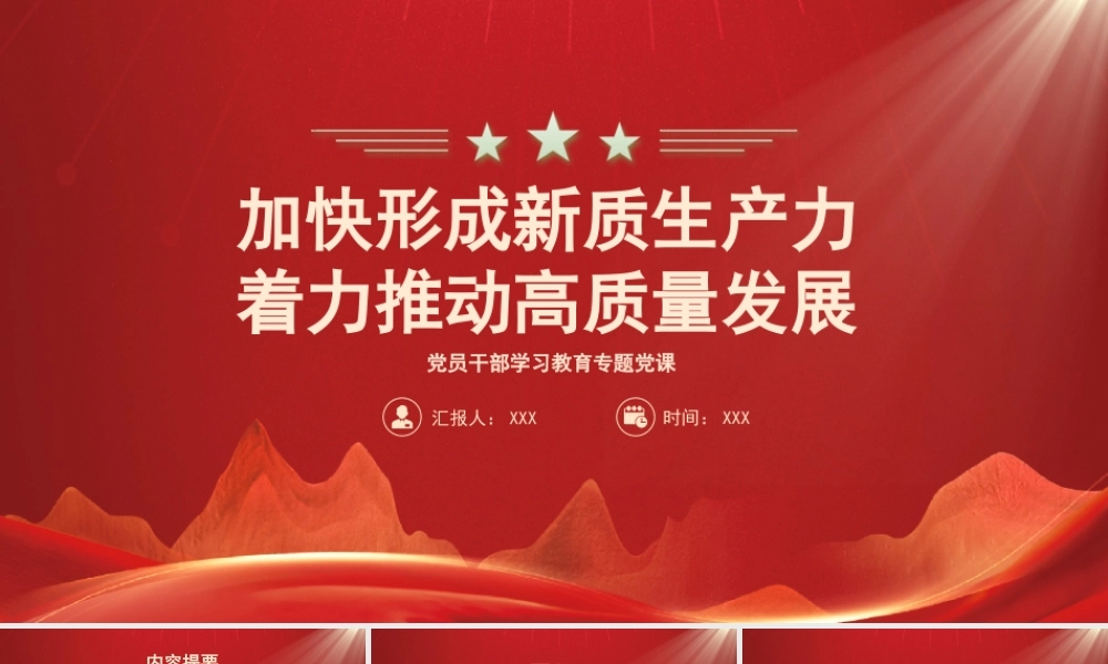 加快形成新质生产力着力推动高质量发展PPT新质生产力是高质量发展的重要引擎PPT课件（带内容）.pptx