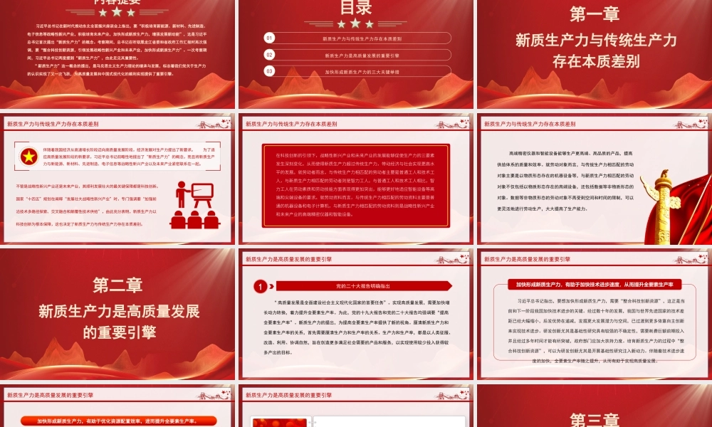 加快形成新质生产力着力推动高质量发展PPT新质生产力是高质量发展的重要引擎PPT课件（带内容）.pptx