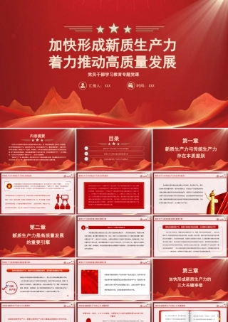 加快形成新质生产力着力推动高质量发展PPT新质生产力是高质量发展的重要引擎PPT课件（带内容）.pptx