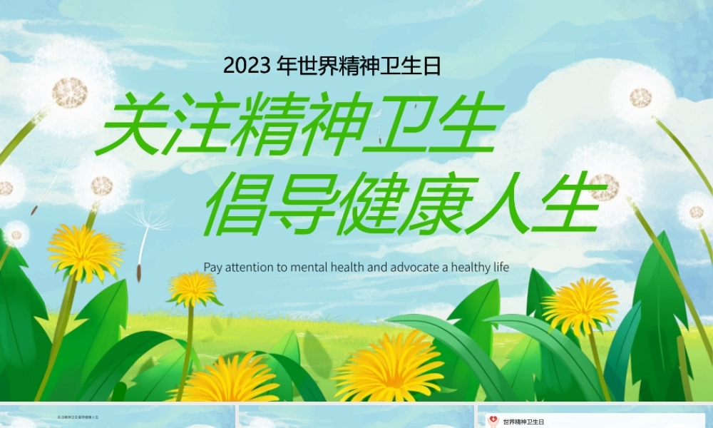 世界精神卫生日PPT关注精神卫生倡导健康人生PPT课件（带内容）.pptx
