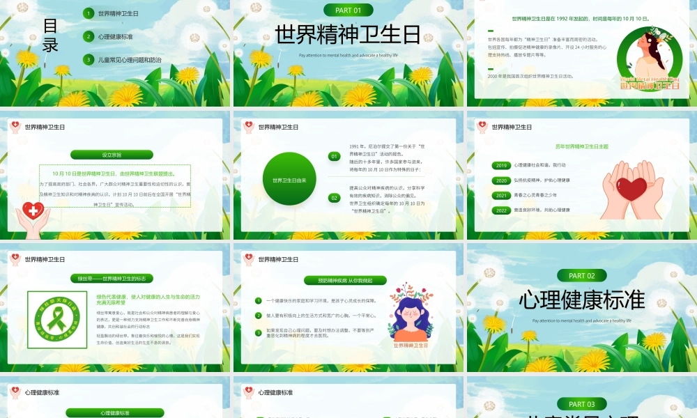 世界精神卫生日PPT关注精神卫生倡导健康人生PPT课件（带内容）.pptx