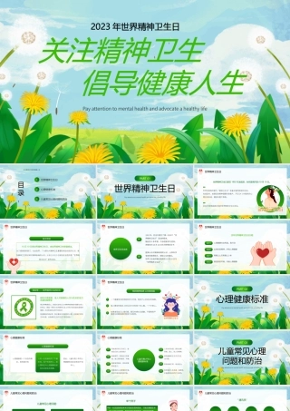世界精神卫生日PPT关注精神卫生倡导健康人生PPT课件（带内容）.pptx