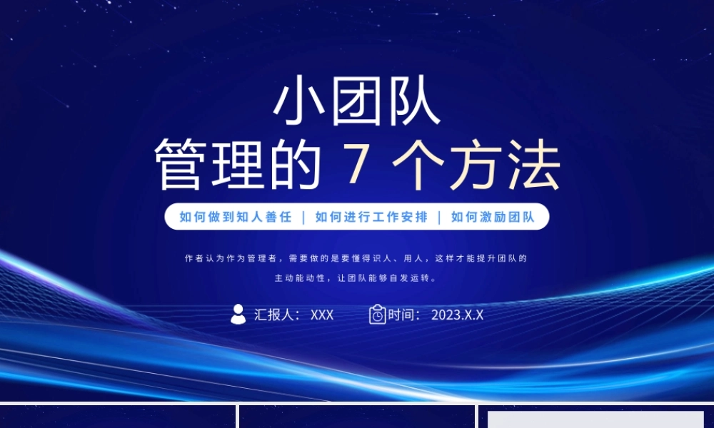 小团队管理的7个方法PPT如何做到知人善任如何进行工作安排如何激励团队PPT课件（带内容）.pptx