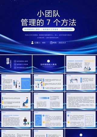 小团队管理的7个方法PPT如何做到知人善任如何进行工作安排如何激励团队PPT课件（带内容）.pptx