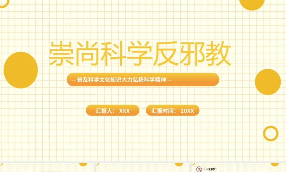 崇尚科学反邪教主题班会PPT普及科学文化知识大力弘扬科学精神PPT课件（带内容）.pptx