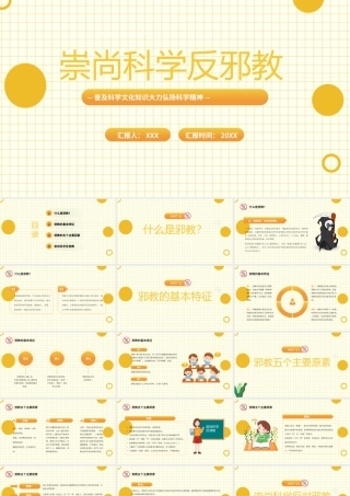 崇尚科学反邪教主题班会PPT普及科学文化知识大力弘扬科学精神PPT课件（带内容）.pptx