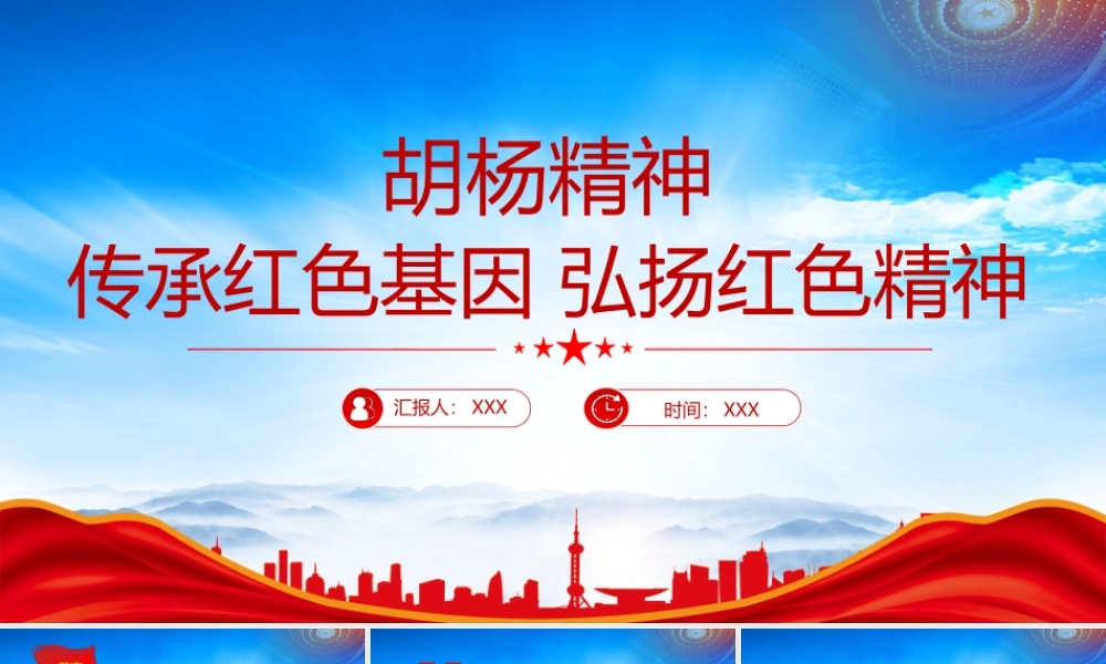 胡杨精神的时代价值PPT传承红色基因弘扬红色精神PPT课件（带内容）.pptx