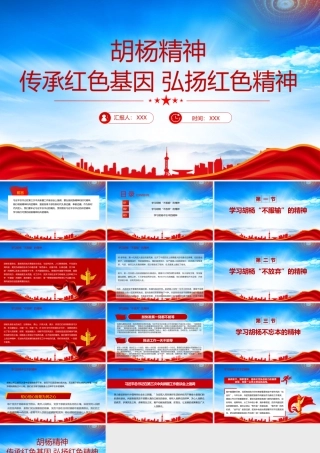 胡杨精神的时代价值PPT传承红色基因弘扬红色精神PPT课件（带内容）.pptx