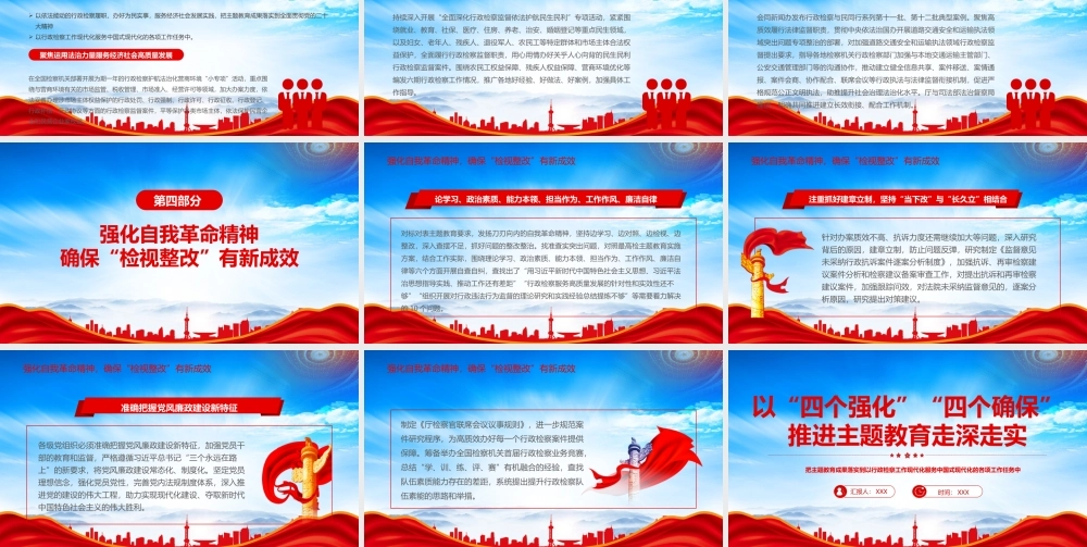 以四个强化四个确保推进主题教育走深走实PPT把主题教育成果落实到以行政检察工作现代化服务中国式现代化的各项工作任务中PPT课件（带内容）.pptx