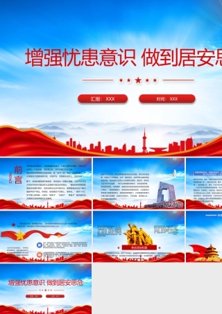 增强忧患意识做到居安思危PPT加快实现农业农村现代化提高粮食综合生产能力PPT课件（带内容）.pptx