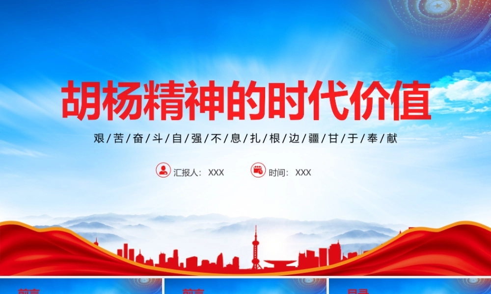 胡杨精神的时代价值PPT艰苦奋斗自强不息扎根边疆甘于奉献PPT课件（带内容）.pptx
