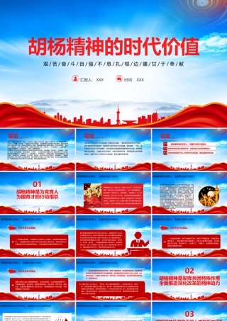 胡杨精神的时代价值PPT艰苦奋斗自强不息扎根边疆甘于奉献PPT课件（带内容）.pptx