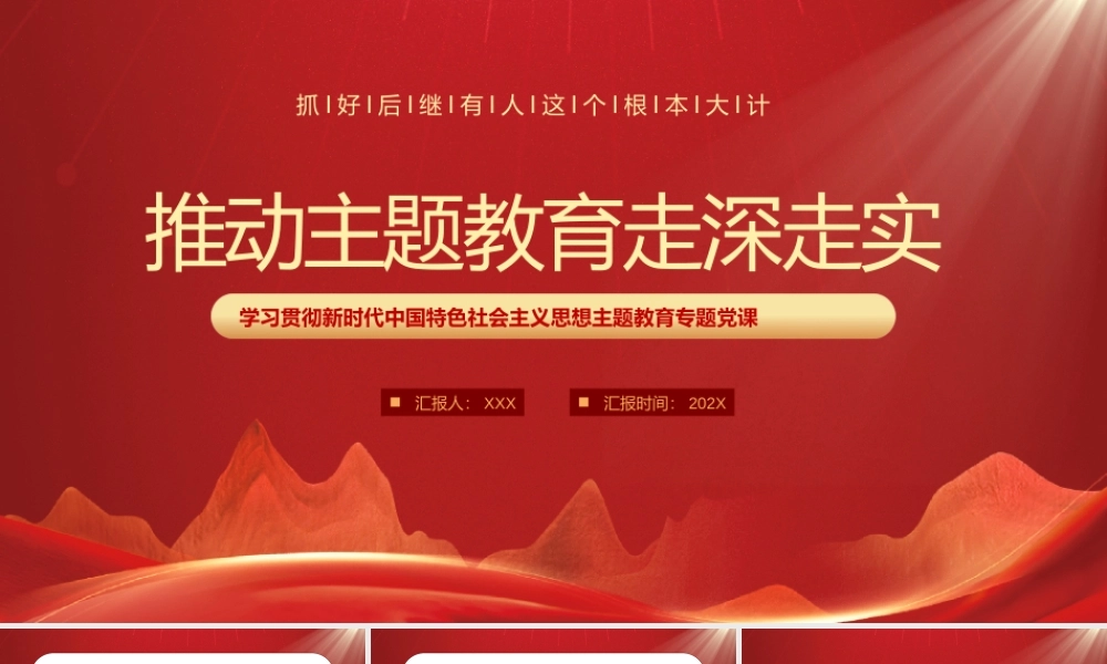 抓好后继有人这个根本大计推动主题教育走深走实PPT课件（带内容）.pptx