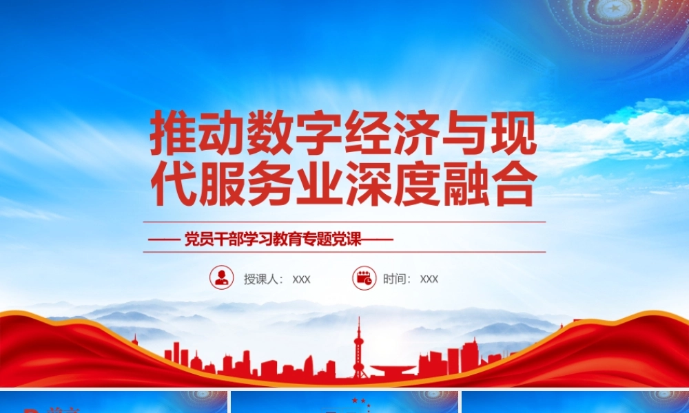 服务业是国民经济的重要组成部分PPT推动数字经济与现代服务业深度融合PPT课件（带内容）.pptx