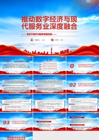 服务业是国民经济的重要组成部分PPT推动数字经济与现代服务业深度融合PPT课件（带内容）.pptx