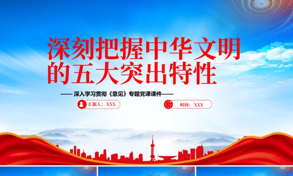 深刻理解中华文明的突出特性及其时代价值PPT深刻把握中华文明的五大突出特性PPT课件（带内容）.pptx