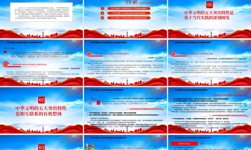 深刻理解中华文明的突出特性及其时代价值PPT深刻把握中华文明的五大突出特性PPT课件（带内容）.pptx