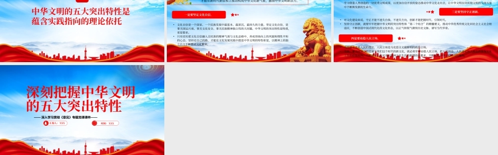 深刻理解中华文明的突出特性及其时代价值PPT深刻把握中华文明的五大突出特性PPT课件（带内容）.pptx