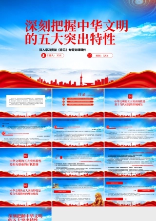 深刻理解中华文明的突出特性及其时代价值PPT深刻把握中华文明的五大突出特性PPT课件（带内容）.pptx