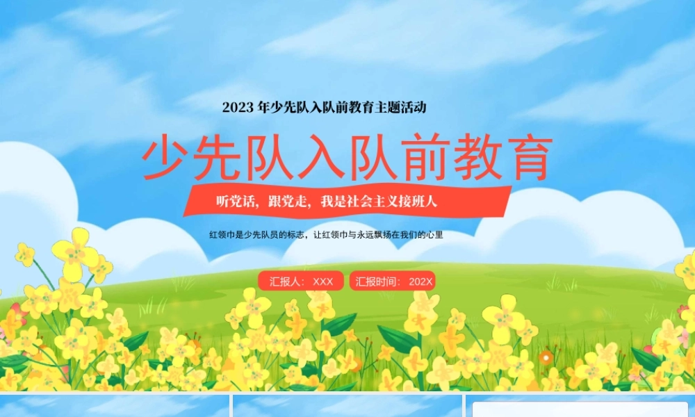 少先队入队前教育PPT听党话跟党走我是社会主义接班人PPT课件（带内容）.pptx