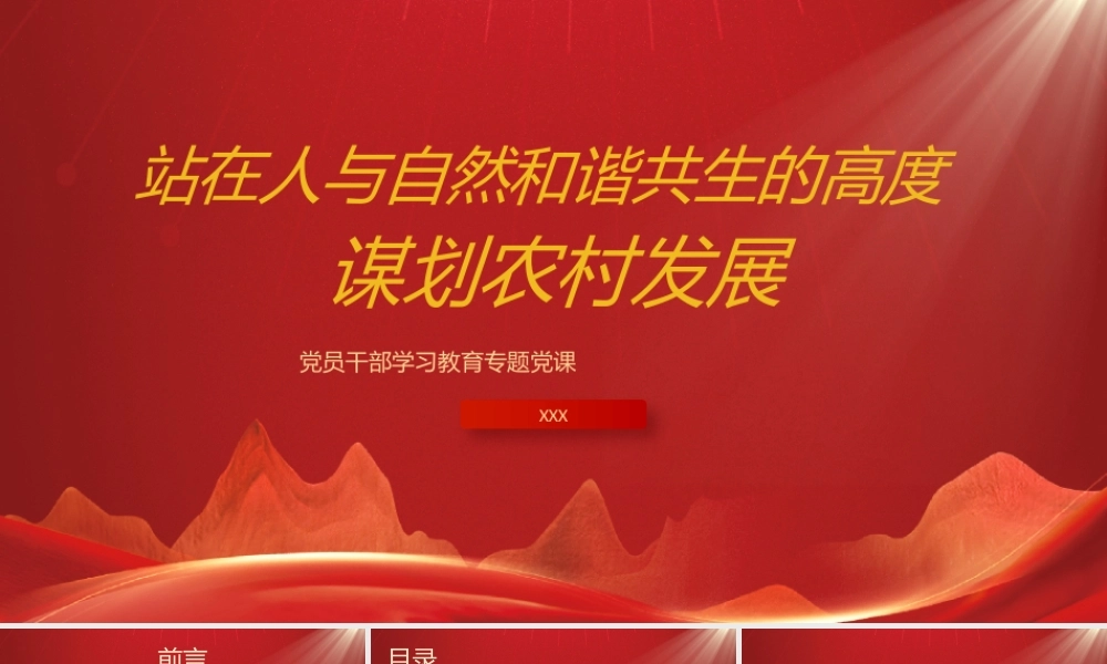 站在人与自然和谐共生的高度谋划农村发展PPT数字赋能推进农业绿色发展提质增效PPT课件（带内容）.pptx