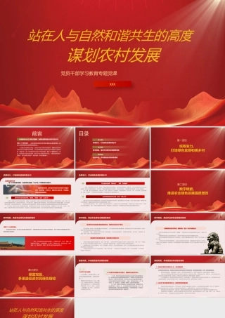 站在人与自然和谐共生的高度谋划农村发展PPT数字赋能推进农业绿色发展提质增效PPT课件（带内容）.pptx