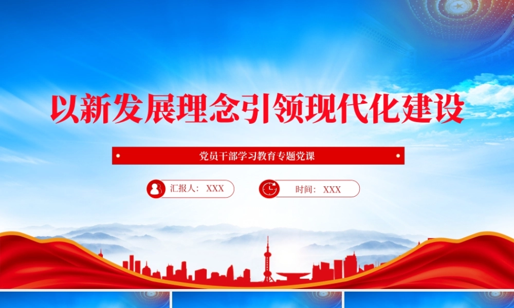 推动经济实现高质量发展促进全体人民共同富裕PPT以新发展理念引领现代化建设PPT课件（带内容）.pptx