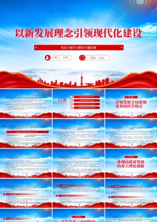 推动经济实现高质量发展促进全体人民共同富裕PPT以新发展理念引领现代化建设PPT课件（带内容）.pptx
