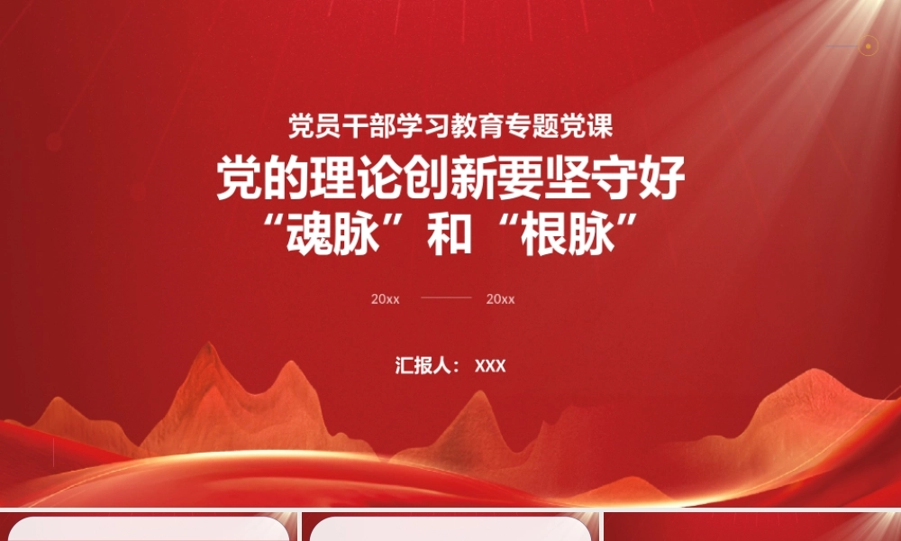 党的理论创新要坚守好“魂脉”和“根脉”PPT在有机结合中推进党的理论创新PPT课件（带内容）.pptx