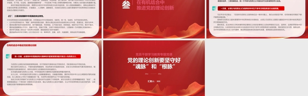 党的理论创新要坚守好“魂脉”和“根脉”PPT在有机结合中推进党的理论创新PPT课件（带内容）.pptx