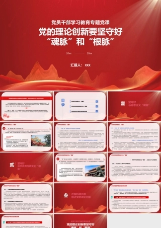党的理论创新要坚守好“魂脉”和“根脉”PPT在有机结合中推进党的理论创新PPT课件（带内容）.pptx