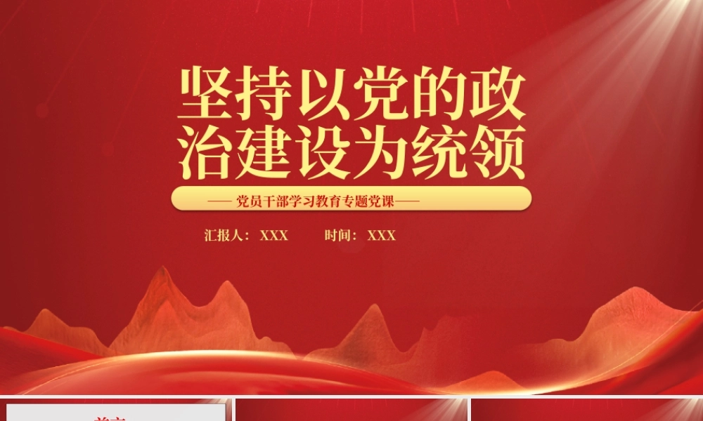 坚持以党的政治建设为统领PPT坚持以党的政治建设统领党的建设各项工作PPT课件（带内容）.pptx