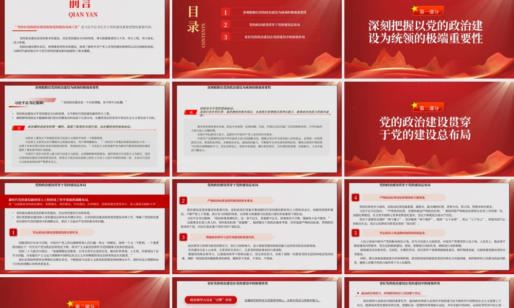 坚持以党的政治建设为统领PPT坚持以党的政治建设统领党的建设各项工作PPT课件（带内容）.pptx