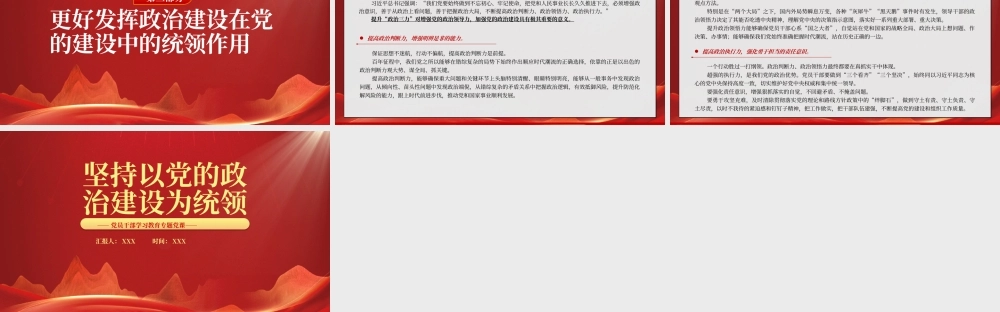 坚持以党的政治建设为统领PPT坚持以党的政治建设统领党的建设各项工作PPT课件（带内容）.pptx