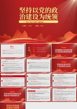 坚持以党的政治建设为统领PPT坚持以党的政治建设统领党的建设各项工作PPT课件（带内容）.pptx