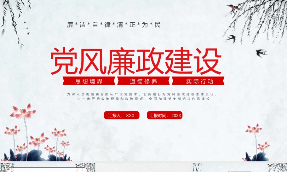 廉洁自律清正为民党风廉政建设教育PPT课件（带内容）.pptx