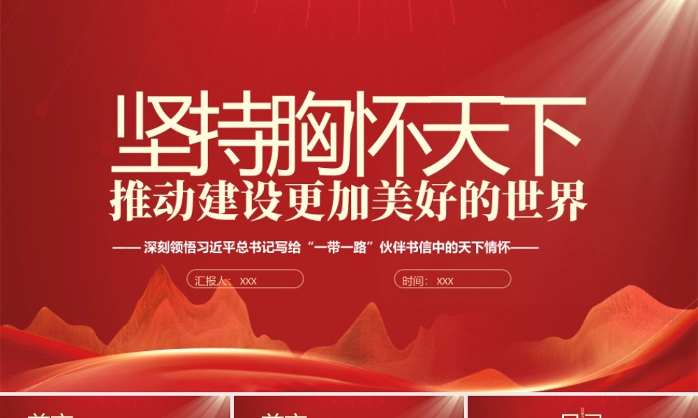 共建“一带一路”倡议十周年坚持胸怀天下推动建设更加美好的世界PPT课件（带内容）.pptx