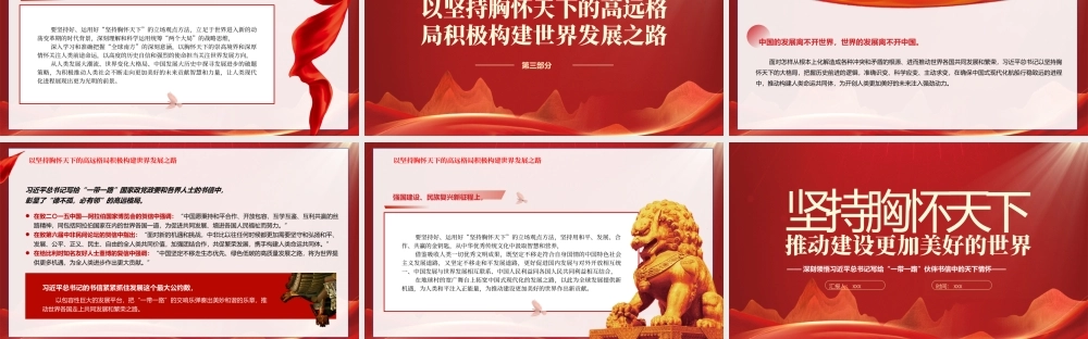 共建“一带一路”倡议十周年坚持胸怀天下推动建设更加美好的世界PPT课件（带内容）.pptx
