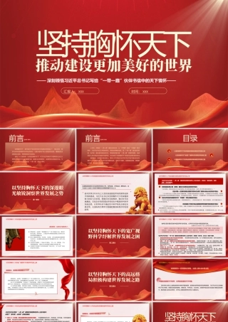 共建“一带一路”倡议十周年坚持胸怀天下推动建设更加美好的世界PPT课件（带内容）.pptx