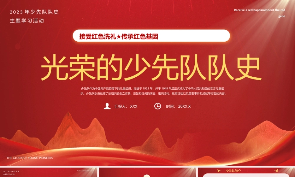 光荣的少先队队史PPT接受红色洗礼传承红色基因PPT课件（带内容）.pptx