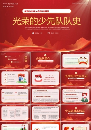 光荣的少先队队史PPT接受红色洗礼传承红色基因PPT课件（带内容）.pptx