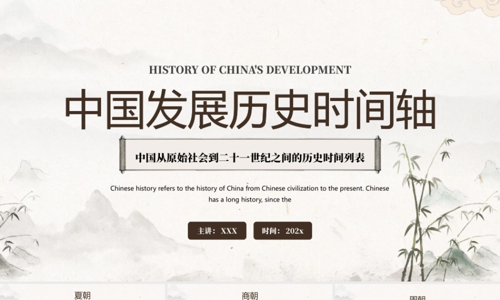 中国发展历史时间轴PPT中国从原始社会到二十一世纪之间的历史时间列表PPT课件（带内容）.pptx