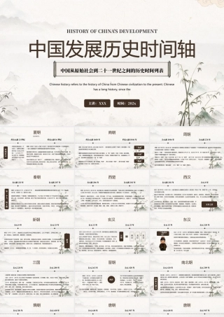中国发展历史时间轴PPT中国从原始社会到二十一世纪之间的历史时间列表PPT课件（带内容）.pptx